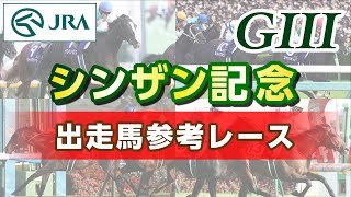【参考レース】2026年 シンザン記念｜JRA公式