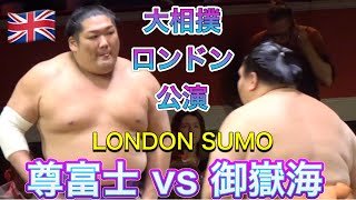 【大相撲ロンドン公演】(6) 尊富士 vs 御嶽海 4日目 [London Sumo 2025] TAKERUFUJI vs MITAKEUMI DAY4 2025/10/18 ズーム版