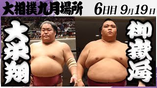 大相撲　大栄翔ー御嶽海＜令和7年九月場所・６日目＞SUMO