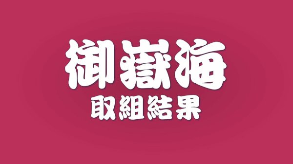 行司差し違えで連勝ならず【大相撲初場所10日目の御嶽海】友風に叩き込みで敗れ4勝6敗に　11日目は豪ノ山と対戦　長野　 | SBC NEWS | 長野のニュース | SBC信越放送