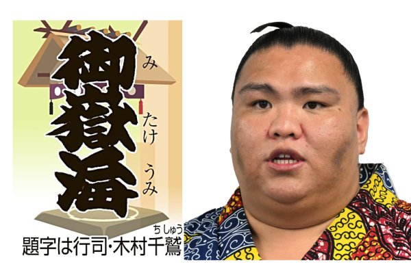 御嶽海は狼雅に寄り切りで勝ち7勝目　大相撲春場所13日目（信濃毎日新聞デジタル） - Yahoo!ニュース