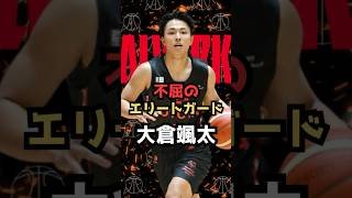 【1分で解説】不屈のエリートガード・大倉颯太　　　　　　　　　　 #bリーグ #バスケ #アジアカップ #アルバルク東京 #nba #大倉颯太 #東海大学