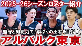 【ロスター紹介】Bリーグ2025-26ロスター アルバルク東京編