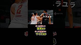 元チームメイトの富樫選手とボールを取り合う(?)セバス😂 #アルバルク東京 #Bリーグ #バスケ #Shorts