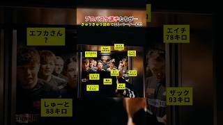プロバスケ選手の大男たちがぎゅうぎゅう詰めでエレベーターに😂w #アルバルク東京 #WE #ONERISE #Bリーグ  #バスケ