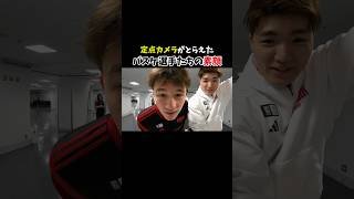 定点カメラがとらえた‼️選手たちの試合前の素顔📹☺️✨#アルバルク東京 #WE #ONERISE #Bリーグ #バスケ