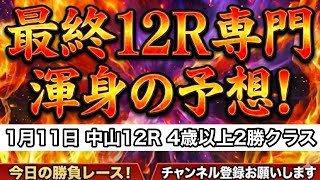 【平場予想】最終レース予想 1月11日 中山12レース 4歳以上2勝クラス