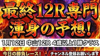 【平場予想】最終レース予想 1月12日 中山12レース 4歳以上1勝クラス