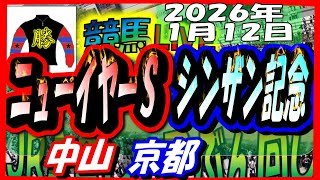 2026年1月12日【競馬 JRA全レース予想ライブ】シンザン記念。中山、京都