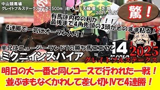 【競馬】 驚き！グレイトフルステークス (2025.12.27・中山12R) 2025 / ミクニインスパイア