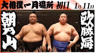 大相撲　朝乃山ー欧勝海＜令和８年一月場所・初日＞SUMO