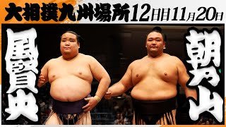 大相撲　風賢央（押尾川部屋）ー朝乃山（高砂部屋）＜令和7年九州場所・１２日目＞SUMO