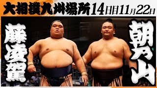 大相撲　藤凌駕(藤島部屋)‐朝乃山(高砂部屋)＜令和7年九州場所・１４日目＞SUMO