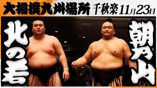 大相撲　北の若(八角部屋)‐朝乃山(高砂部屋)＜令和7年九州場所・千秋楽＞SUMO