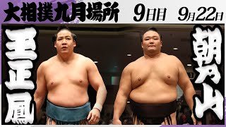 大相撲　玉正鳳（片男波部屋）ー朝乃山（高砂部屋）＜令和7年九月場所・９日目＞SUMO