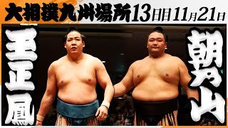 大相撲　玉正鳳（片男波部屋）ー朝乃山（高砂部屋）＜令和7年九州場所・１３日目＞SUMO