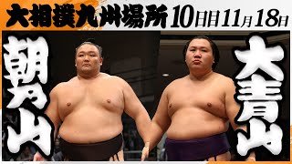 大相撲　朝乃山（高砂部屋）ー大青山（荒汐部屋）＜令和7年九州場所・１０日目＞SUMO