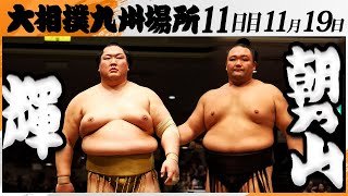 大相撲　輝（高田川部屋）ー朝乃山（高砂部屋）＜令和7年九州場所・１１日目＞SUMO