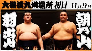 大相撲　羽出山(玉ノ井部屋)－朝乃山(高砂部屋)＜令和7年九州場所・初日＞SUMO