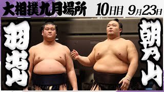 大相撲　羽出山（玉ノ井部屋）ー朝乃山（高砂部屋）＜令和7年九月場所・１０日目＞SUMO