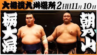 大相撲　栃大海(春日野部屋)－朝乃山(高砂部屋)＜令和7年九州場所・2日目＞SUMO