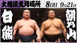 大相撲　白熊（二所ノ関部屋）ー朝乃山（高砂部屋）＜令和7年九月場所・８日目＞SUMO