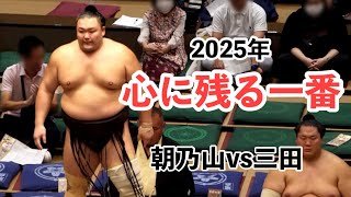 【大相撲】2025年 心に残る一番 朝乃山 vs 三田 9月場所千秋楽