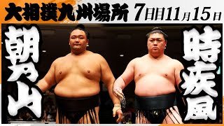 大相撲　朝乃山ー時疾風＜令和7年九州場所・７日目＞SUMO
