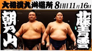 大相撲　朝乃山(高砂部屋)‐藤青雲(藤島部屋)＜令和7年九州場所・８日目＞SUMO
