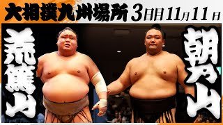 大相撲　荒篤山（荒汐部屋）ー朝乃山（高砂部屋）＜令和7年九州場所・３日目＞SUMO