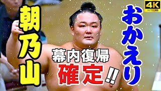 【4K 現場映像】朝乃山が約一年半ぶりに幕内復帰！ 令和七年大相撲九州場所千秋楽 #大相撲 #朝乃山 #asanoyama #sumo