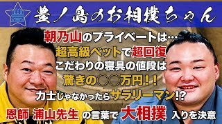 #56「幕内 朝乃山」（後編）