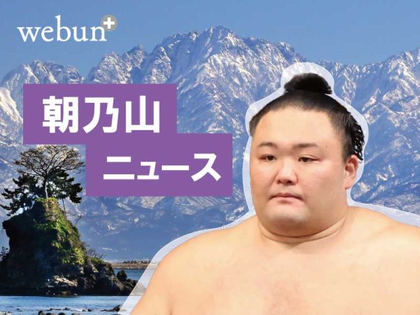 朝乃山、９日目は角界の鉄人と　大相撲春場所｜北日本新聞webunプラス