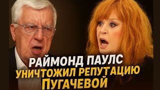 "Хамка И Воровка!" - Скандальные Признания Раймонда Паулса о Алле Пугачевой