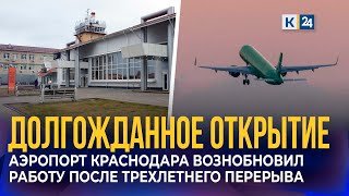 Аэропорт Краснодара возобновил работу после трехлетнего перерыва
