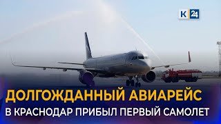 Первый за три года самолет в аэропорт Краснодара вылетел из Москвы