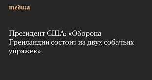 Гренландия