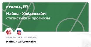 майнц хайденхайм прогноз