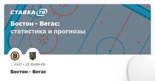 бостон вегас прогноз