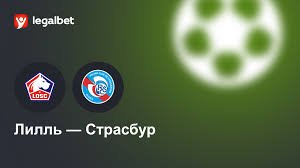 лилль страсбур