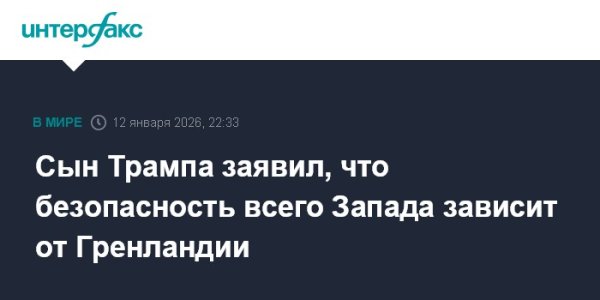 Сын Трампа заявил, что безопасность всего Запада зависит от Гренландии