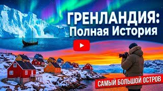 Почему Гренландия — самый большой и загадочный остров на планете?