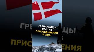 Жители Гренландии против присоединения к США #трамп #гренландия #новости #политика #сша