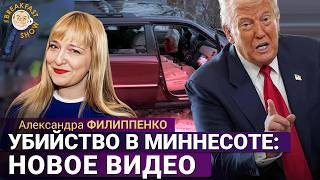 Пресс-конференция Трампа: Путин, Гренландия, убийство в Миннесоте. Александра Филиппенко