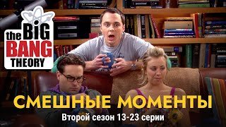 ТЕОРИЯ БОЛЬШОГО ВЗРЫВА – Смешные Моменты | 2 сезон 13-23 серии