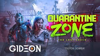 Стрим: Quarantine Zone The Last Check - ЗОМБИ НЕ ПРОЙДУТ! ОТСЕИВАЕМ ЗАРАЖЁННЫХ НА БЛОКПОСТЕ!