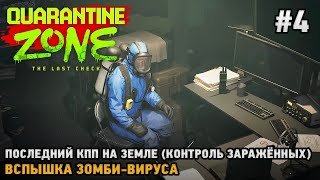 Quarantine Zone: The Last Check #4 Последний КПП на Земле, Вспышка зомби-вируса