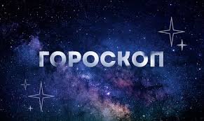 29 января гороскоп