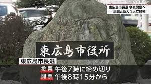 東広島市長選挙