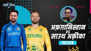 दक्षिण आफ्रिका वि अफगाणिस्तान